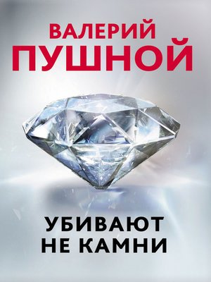 cover image of Убивают не камни